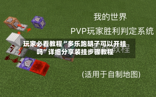 玩家必看教程“多乐跑胡子可以开挂吗”详细分享装挂步骤教程-第1张图片