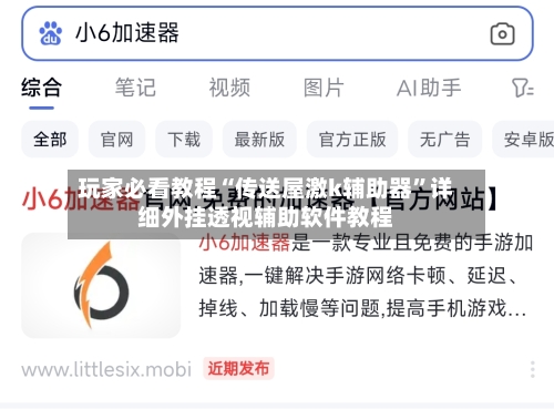 玩家必看教程“传送屋激k辅助器”详细外挂透视辅助软件教程-第1张图片