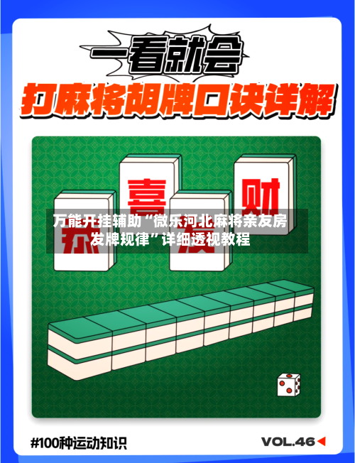 万能开挂辅助“微乐河北麻将亲友房发牌规律”详细透视教程-第1张图片