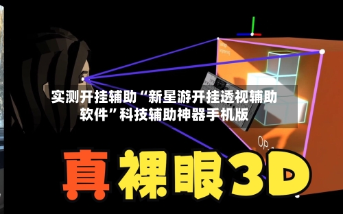 实测开挂辅助“新星游开挂透视辅助软件”科技辅助神器手机版-第1张图片