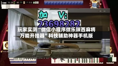 玩家实测“微信小程序微乐陕西麻将万能开挂器	”科技辅助神器手机版-第1张图片