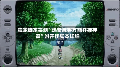 独家脚本实测“迅奇麻将万能开挂神器	”附开挂脚本详细-第1张图片