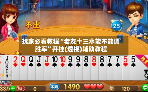 玩家必看教程“老友十三水能不能调胜率”开挂(透视)辅助教程-第1张图片