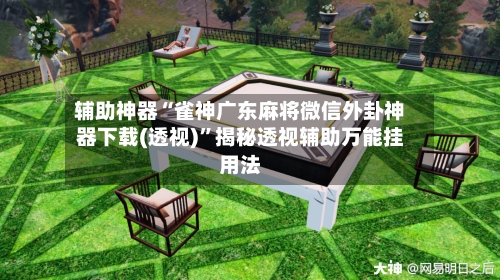 辅助神器“雀神广东麻将微信外卦神器下载(透视)	”揭秘透视辅助万能挂用法-第1张图片