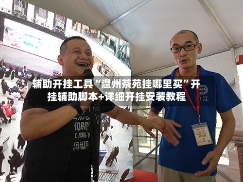 辅助开挂工具“温州茶苑挂哪里买	”开挂辅助脚本+详细开挂安装教程-第1张图片