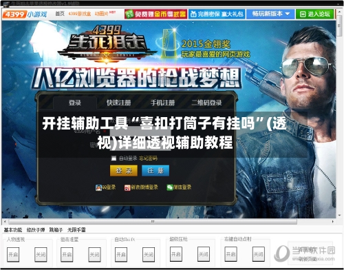 开挂辅助工具“喜扣打筒子有挂吗”(透视)详细透视辅助教程-第1张图片