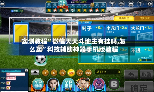 实测教程”微信天天斗地主有挂吗,怎么买	”科技辅助神器手机版教程-第1张图片