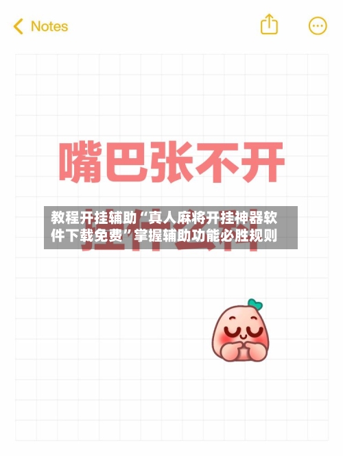 教程开挂辅助“真人麻将开挂神器软件下载免费	”掌握辅助功能必胜规则-第1张图片