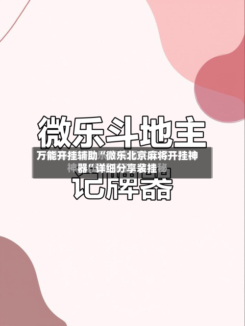 万能开挂辅助“微乐北京麻将开挂神器”详细分享装挂-第1张图片