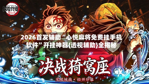 2026首发辅助“心悦麻将免费挂手机软件”开挂神器{透视辅助}全揭秘-第1张图片