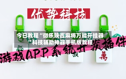 今日教程“微乐陕西麻将万能开挂器”科技辅助神器手机版教程-第1张图片