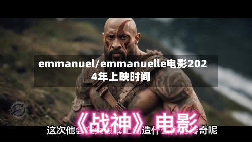 emmanuel/emmanuelle电影2024年上映时间-第1张图片