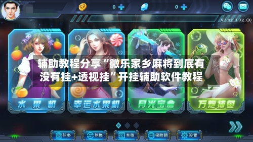 辅助教程分享“微乐家乡麻将到底有没有挂+透视挂	”开挂辅助软件教程-第1张图片