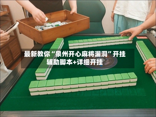 最新教你“泉州开心麻将漏洞	”开挂辅助脚本+详细开挂-第1张图片