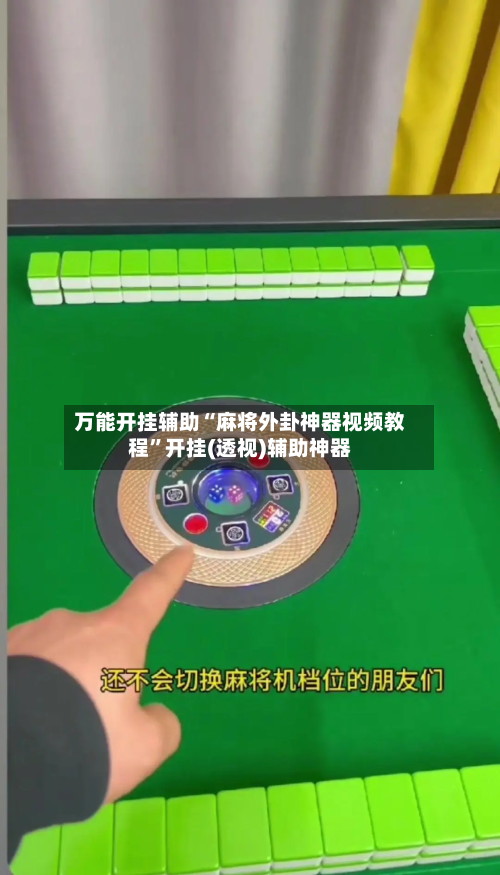 万能开挂辅助“麻将外卦神器视频教程”开挂(透视)辅助神器-第1张图片