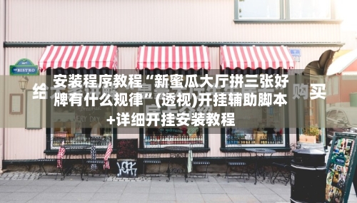 安装程序教程“新蜜瓜大厅拼三张好牌有什么规律”(透视)开挂辅助脚本+详细开挂安装教程-第1张图片