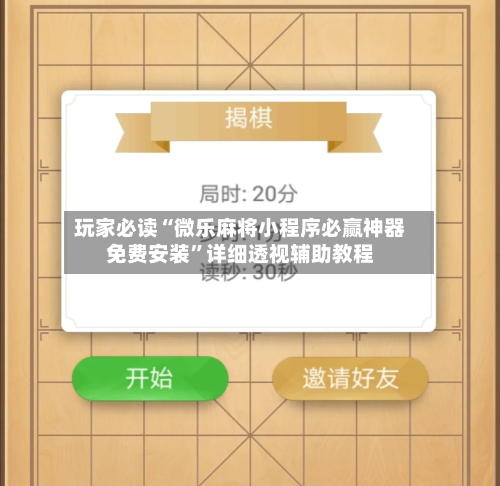 玩家必读“微乐麻将小程序必赢神器免费安装	”详细透视辅助教程-第1张图片