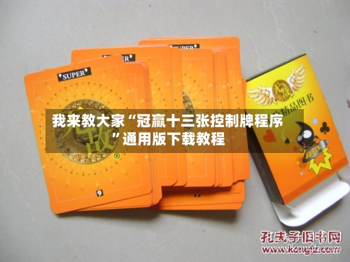我来教大家“冠赢十三张控制牌程序	”通用版下载教程-第1张图片