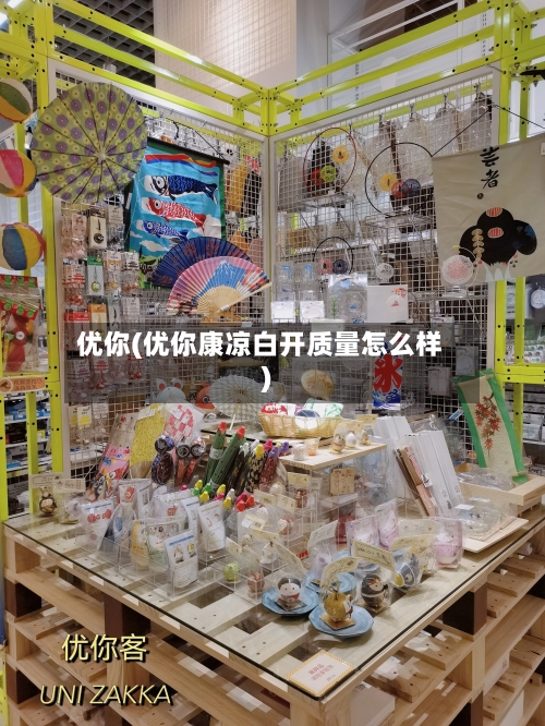 优你(优你康凉白开质量怎么样)-第1张图片