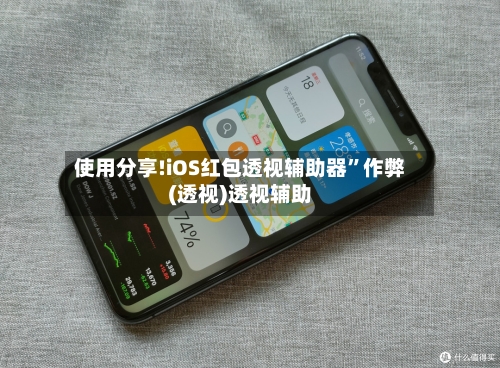 使用分享!iOS红包透视辅助器”作弊(透视)透视辅助-第1张图片