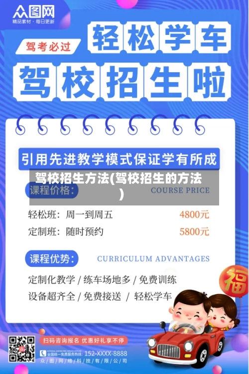 驾校招生方法(驾校招生的方法)-第1张图片