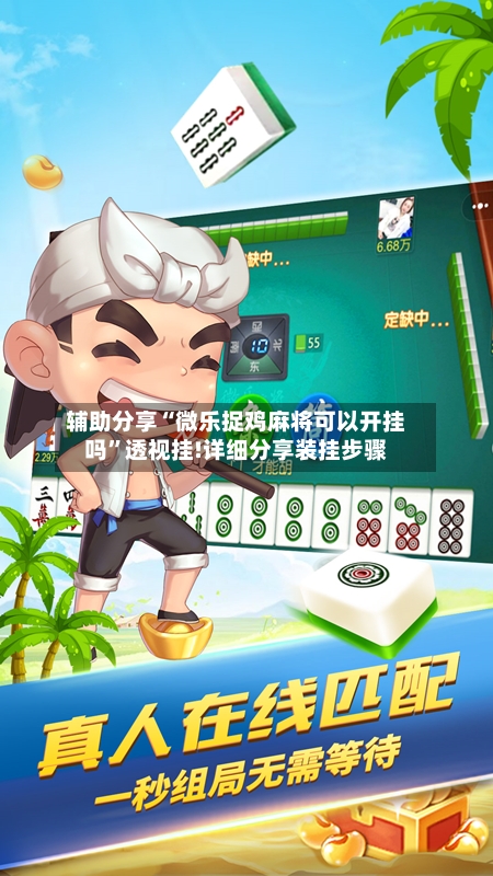 辅助分享“微乐捉鸡麻将可以开挂吗”透视挂!详细分享装挂步骤-第1张图片