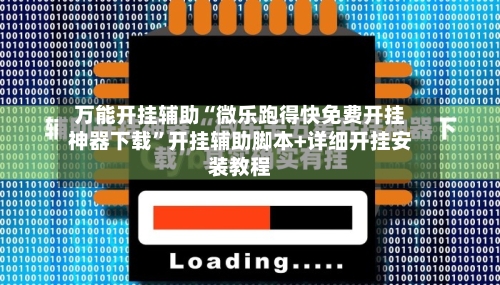 万能开挂辅助“微乐跑得快免费开挂神器下载	”开挂辅助脚本+详细开挂安装教程-第1张图片