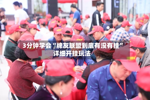 3分钟学会“牌友联盟到底有没有挂”详细开挂玩法-第1张图片