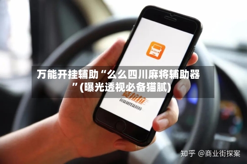 万能开挂辅助“么么四川麻将辅助器	”(曝光透视必备猫腻)-第1张图片