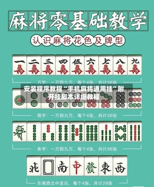 安装程序教程“手机麻将通用挂”附开挂脚本详细教程-第1张图片