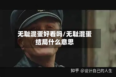 无耻混蛋好看吗/无耻混蛋结局什么意思-第1张图片