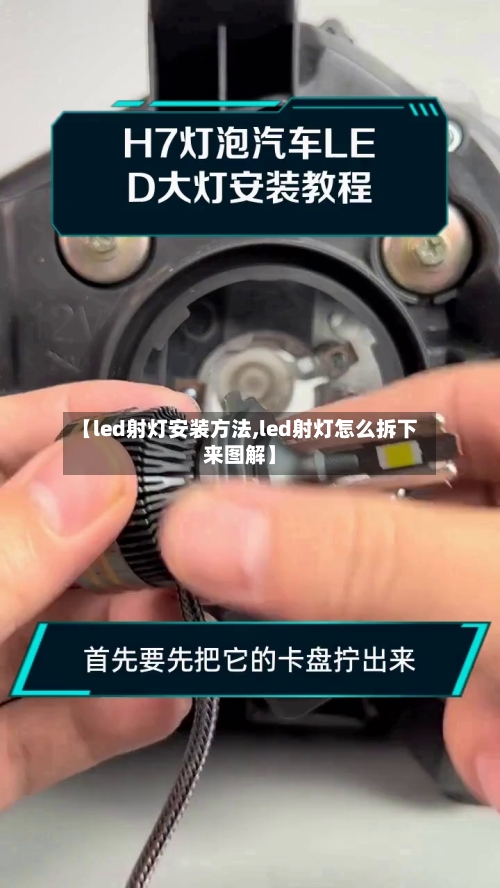 【led射灯安装方法,led射灯怎么拆下来图解】-第1张图片