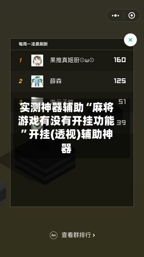 实测神器辅助“麻将游戏有没有开挂功能	”开挂(透视)辅助神器-第1张图片