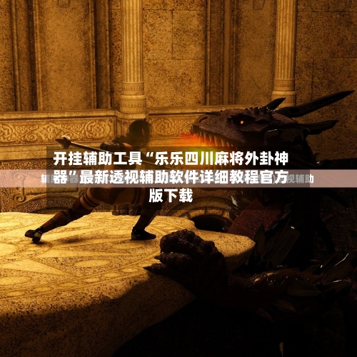 开挂辅助工具“乐乐四川麻将外卦神器”最新透视辅助软件详细教程官方版下载-第1张图片