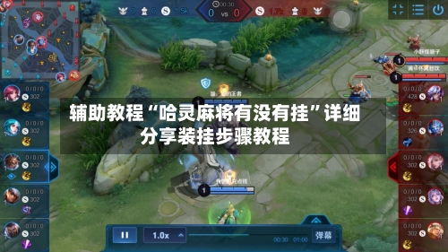 辅助教程“哈灵麻将有没有挂”详细分享装挂步骤教程-第1张图片