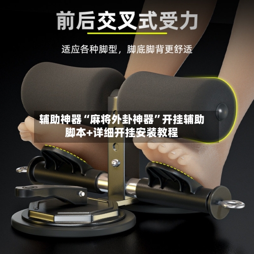 辅助神器“麻将外卦神器”开挂辅助脚本+详细开挂安装教程-第1张图片