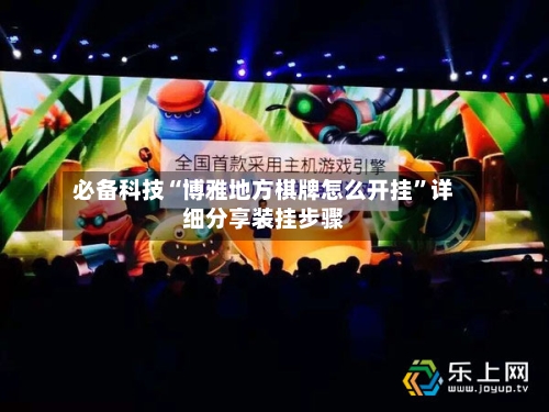 必备科技“博雅地方棋牌怎么开挂”详细分享装挂步骤-第1张图片