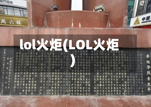 lol火炬(LOL火炬)-第1张图片