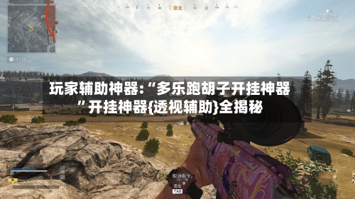 玩家辅助神器:“多乐跑胡子开挂神器”开挂神器{透视辅助}全揭秘-第1张图片
