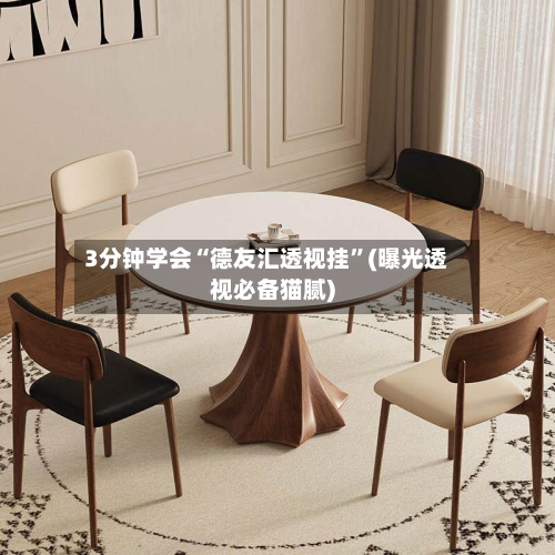 3分钟学会“德友汇透视挂”(曝光透视必备猫腻)-第1张图片