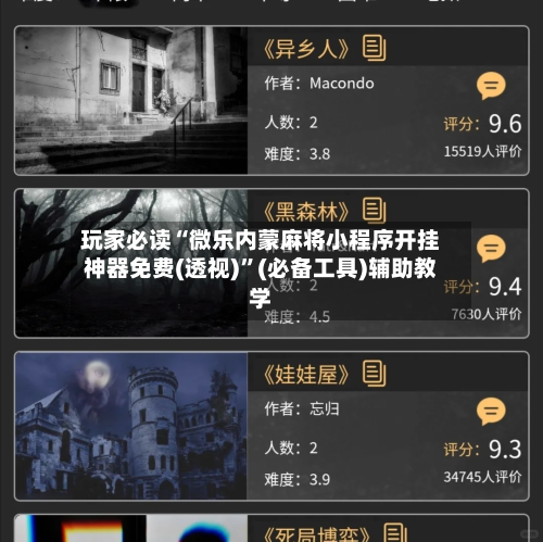 玩家必读“微乐内蒙麻将小程序开挂神器免费(透视)	”(必备工具)辅助教学-第1张图片