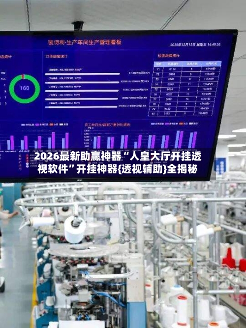 2026最新助赢神器“人皇大厅开挂透视软件	”开挂神器{透视辅助}全揭秘-第1张图片