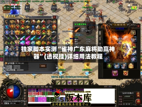 独家脚本实测“雀神广东麻将助赢神器	”(透视挂)详细用法教程-第1张图片