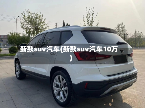 新款suv汽车(新款suv汽车10万)-第1张图片