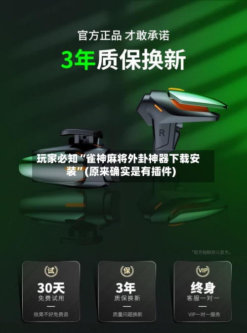 玩家必知“雀神麻将外卦神器下载安装”(原来确实是有插件)-第1张图片