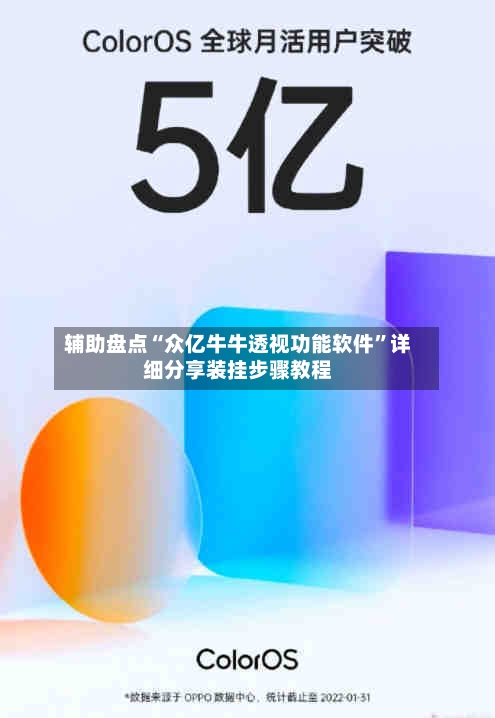 辅助盘点“众亿牛牛透视功能软件	”详细分享装挂步骤教程-第1张图片
