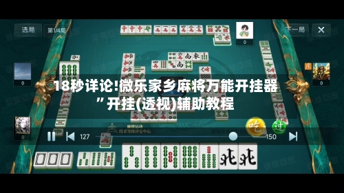 18秒详论!微乐家乡麻将万能开挂器	”开挂(透视)辅助教程-第1张图片