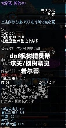 dnf枫树精灵希尔夫/枫树精灵希尔蒂-第1张图片