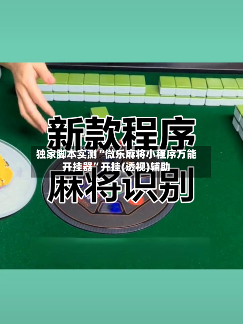 独家脚本实测“微乐麻将小程序万能开挂器	”开挂(透视)辅助-第1张图片