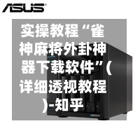 实操教程“雀神麻将外卦神器下载软件”(详细透视教程)-知乎-第1张图片